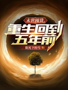 《末世囤貨,重生回到五年前》
