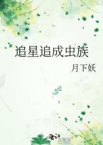 《追星追成蟲族》