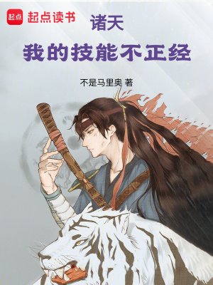 《諸天:我的技能不正經》