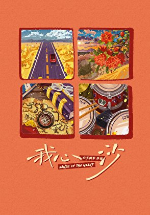 《我心沙》