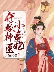 代嫁神醫小毒妃
