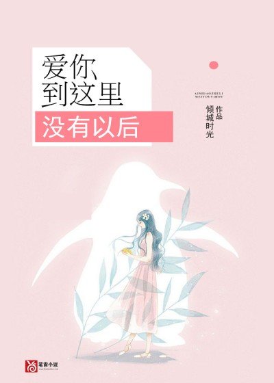 爱你到这里，没有以后