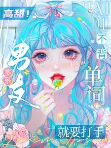 高甜！爹系男友不背單詞就要打手