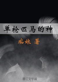 单枪匹马的神