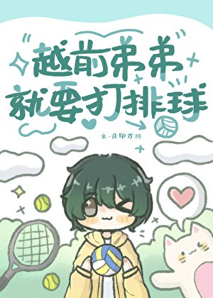 《(综漫同人)越前弟弟就要打排球》
