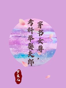 《穿书女尊,考科举娶夫郎/穿书女尊:夫郎太绝色》
