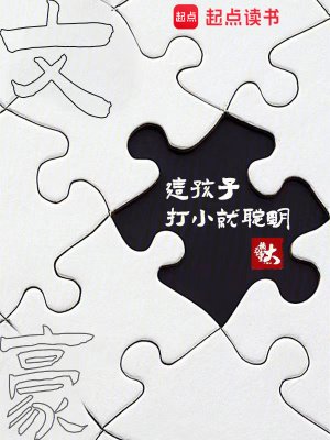 《文豪:這孩子打小就聰明》