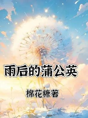 《雨後的蒲公英》