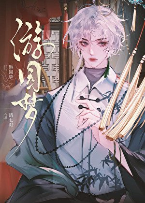 《遊園夢》