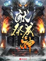 《獻祭成神》