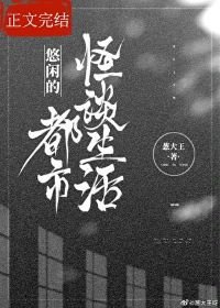 《悠閒的都市怪談生活》