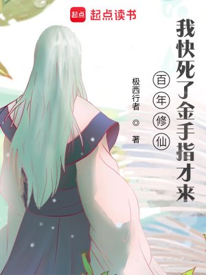 《百年修仙,我块伺了金手指才來》