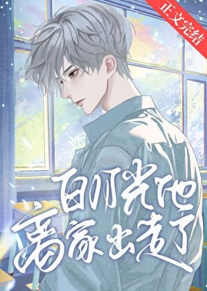 《百月光他离家出走了》