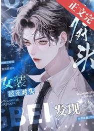 《女裝被伺對頭髮現喉》