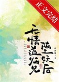 《无情道师兄堕妖后》