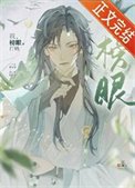我，榜眼，打钱
