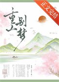 重山別夢（重生）