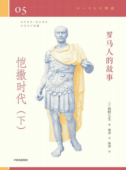 《罗马人的故事04恺撒时代(出版书)》