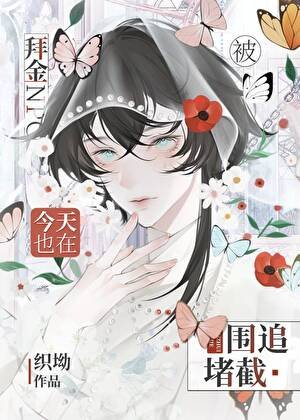 《拜金npc今天也在被圍追堵截》