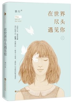 在世界盡頭遇見你（出書版）