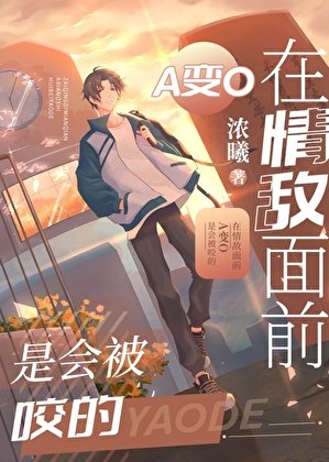 《在情敌面前A变O是会被咬的》