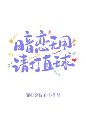 《暗戀無用,請打直球》