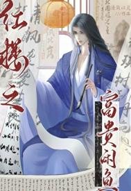 《哄樓之富貴閒魚》