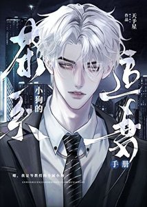 《教授,再給點信息素》
