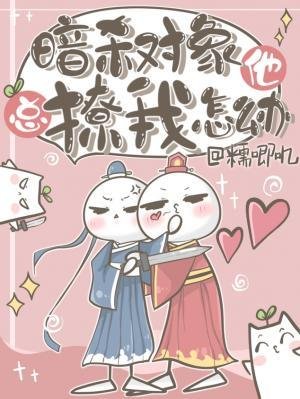 《暗殺對象他總撩我怎麼辦》