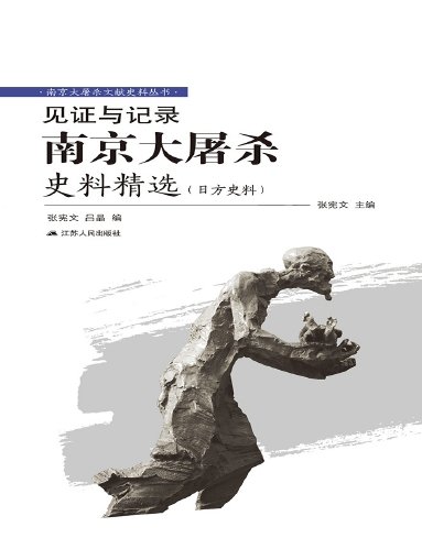 《見證與記錄:南京大屠殺史料精選(日方史料)(出版書)》