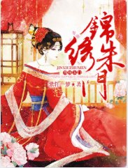 《錦繡朱門》