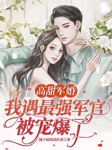《高甜軍婚:我遇最強軍官被寵爆了》