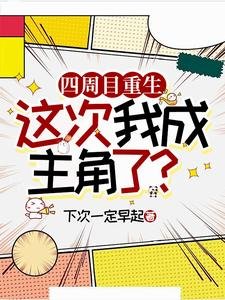 四周目重生，这次我成主角了？/论攻略隐藏金主攻通关的可能性