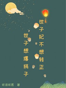 《世子妃不想轉正》