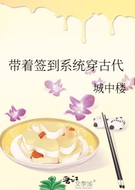 《帶着簽到系統穿古代》