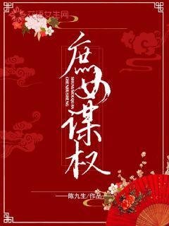 庶女謀權