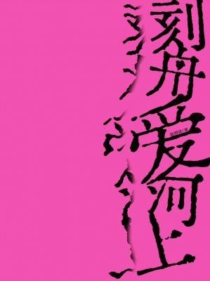 《刻舟愛河上》