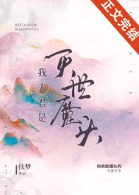 《我夫君是滅世魔頭》