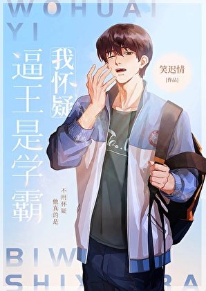 《我懷疑逼王是學霸》
