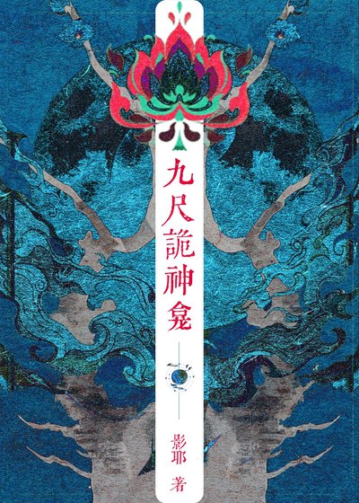 九尺詭神龕