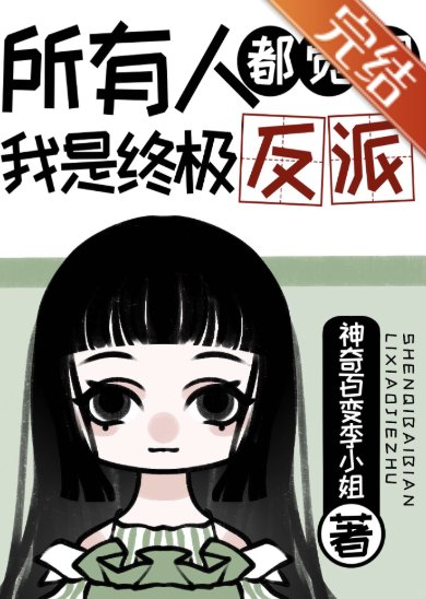 《所有人都覺得我是終極反派》
