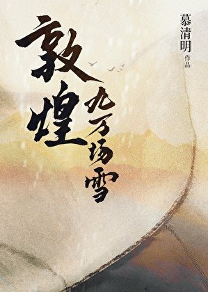 《敦煌九萬場雪》