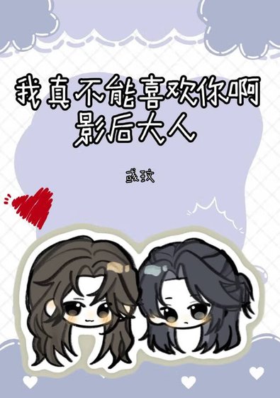 《我真不能喜欢你啊影后大人》