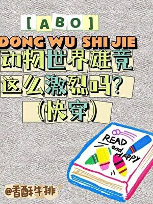 《ABO動物世界爭寵這麼激烈嗎?(快穿)》