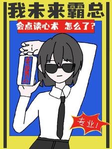《我未來霸總,會點讀心術怎麼了?/做人不必太正常,專業男僕她很忙》