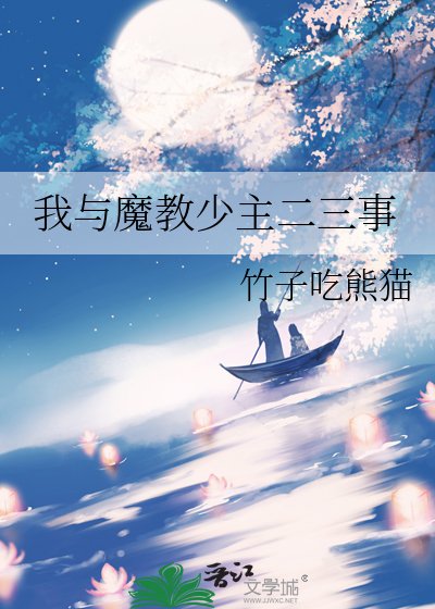 《我與魔教少主二三事》