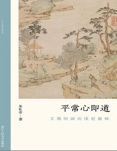 《平常心即道:文徵明畫的淺近趣味(出版書)》
