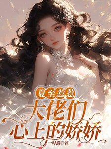 夏至惹惹，大佬們心上的嬌嬌／嬌嬌大小 姐，怎能只有一雙鞋