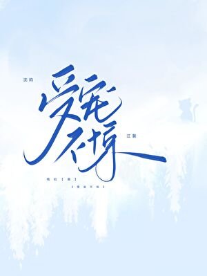 《受寵不驚》