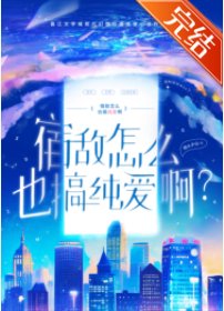 《宿敵怎麼也搞純愛?》